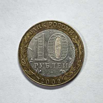 10 рублей, 2002, Министерство Юстиции Российской Федерации, биметалл, СПМД