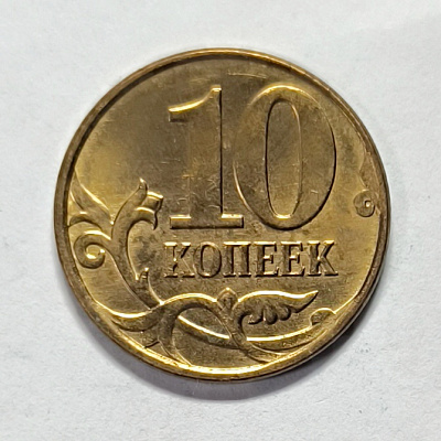 10 kopecks, 2013, MM