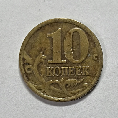 10 kopecks, 1997, SPM