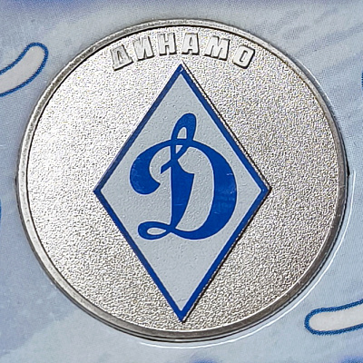 25 рублей, 2026, Динамо, цвет, блистер, СПМД