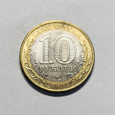 10 рублей, 2014, Республика Ингушетия, СПМД