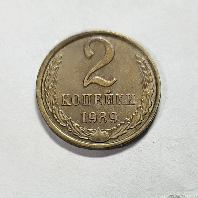 2 kopecks, 1989