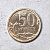 50 копеек, 2009, СПМД