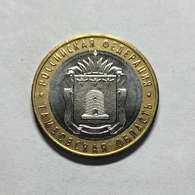 10 rubles, 2017, Tambov region, MM