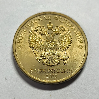 10 rubles, 2019, MM