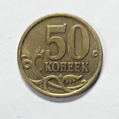 50 kopecks, 2005, SPM