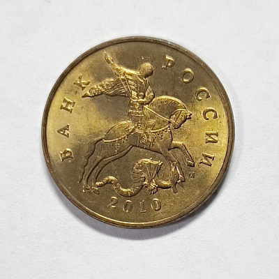50 копеек, 2010, ММД