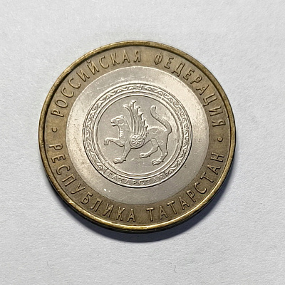 10 rubles, 2005, Republic of Tatarstan, SPM
