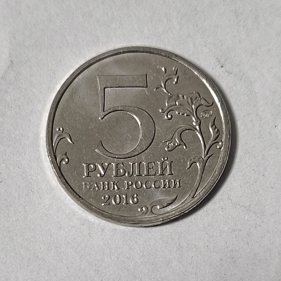 5 rubles, 2016, Warsaw, February 17, 1945, MM