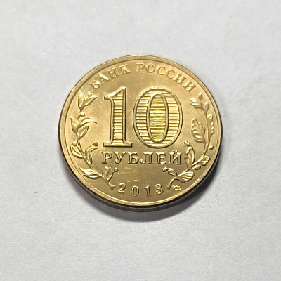 10 рублей, 2013, Псков, СПМД