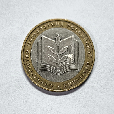 10 рублей, 2002, Министерство Образования Российской Федерации, биметалл, ММД