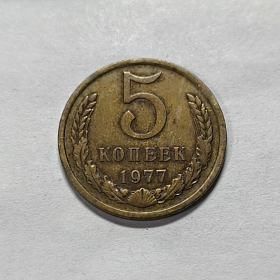 5 kopecks, 1977