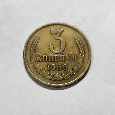 3 kopecks, 1968