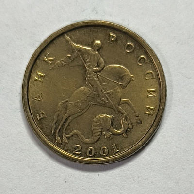 10 kopecks, 2001, MM