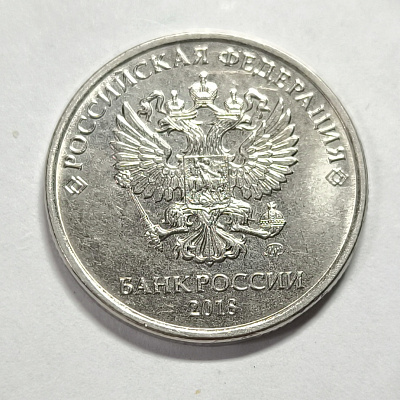 5 rubles, 2018, MM