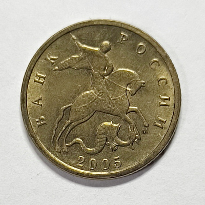 10 kopecks, 2005, MM