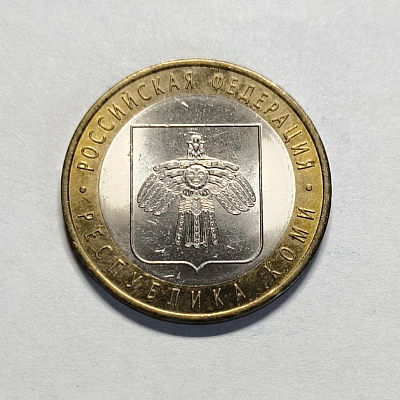 10 rubles, 2009, Komi Republic, SPM