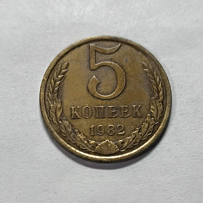 5 kopecks, 1982