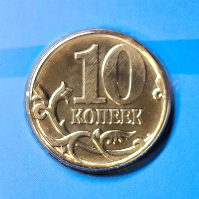 10 копеек, 2026, СПМД