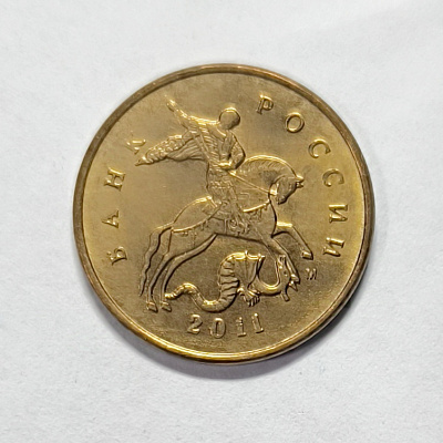 10 kopecks, 2011, MM