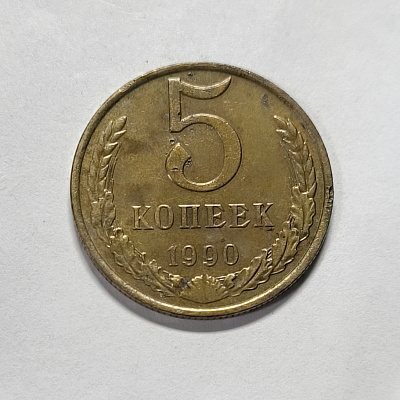 5 копеек, 1990