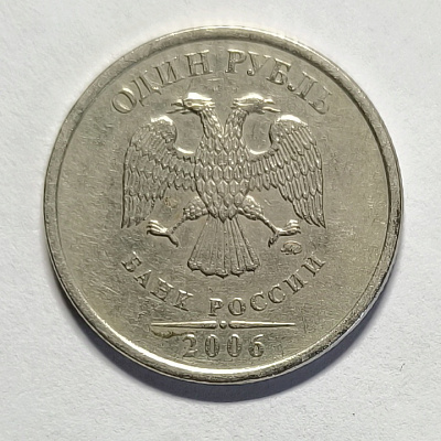 1 рубль, 2006, ММД
