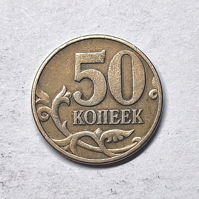 50 kopecks, 2003, МM