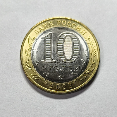 10 рублей, 2022, Рыльск, ММД