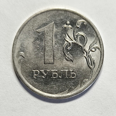 1 рубль, 2010, ММД