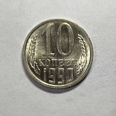 10 kopecks, 1990