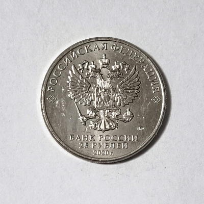 25 рублей, 2020, ТУ-2, А. Н. Туполев, ММД