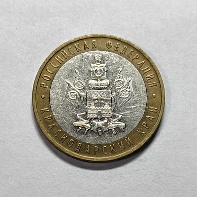 10 rubles, 2005, Krasnodar region, MM