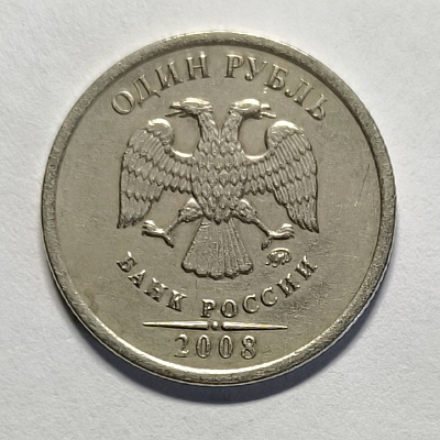 1 ruble, 2008, MM