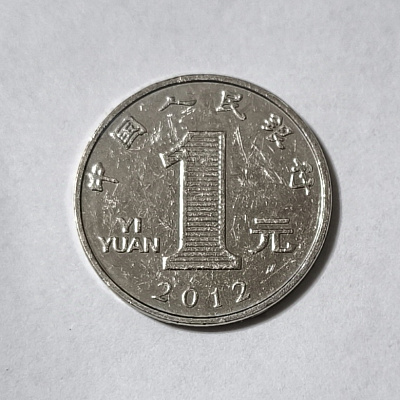 1 yuan, 2012, YI YYAN, Zhongguo renmin yinhang