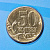 50 копеек, 2026, СПМД