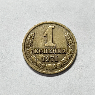 1 kopeck, 1971