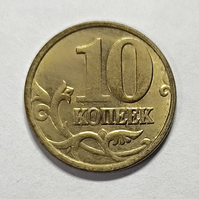 10 kopecks, 2006, MM
