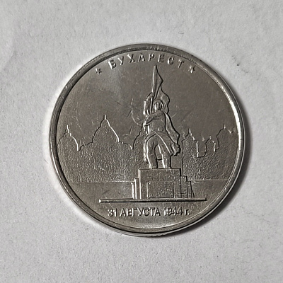 5 рублей, 2016, Бухарест, 31 августа 1944, ММД