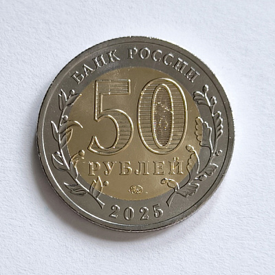 50 rubles, 2025, 80, Victory!, MMD, bimetal