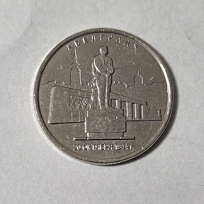 5 рублей, 2016, Белград, 22 октября 1944 г., ММД