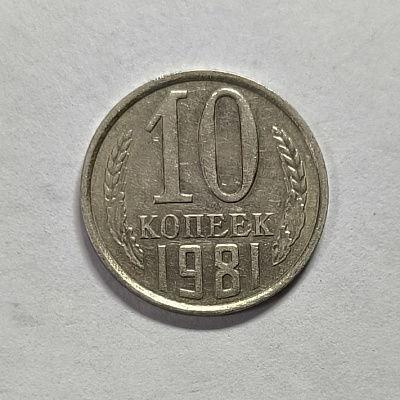 10 kopecks, 1981