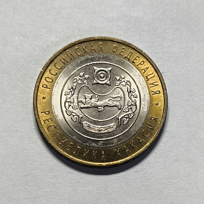 10 rubles, 2007, Republic of Khakassia, SPM