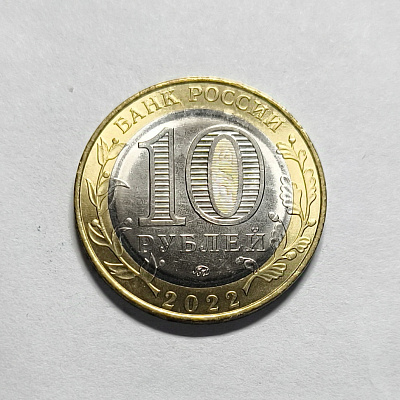 10 rubles, 2022, Ivanovo region, MM
