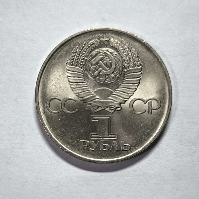 1 рубль, 1975, Тридцать лет победы в Великой Отечественной Войне, 1941-1945, ЛМД