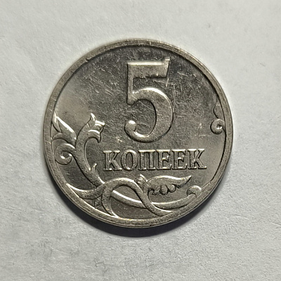 5 kopecks, 2009, MM