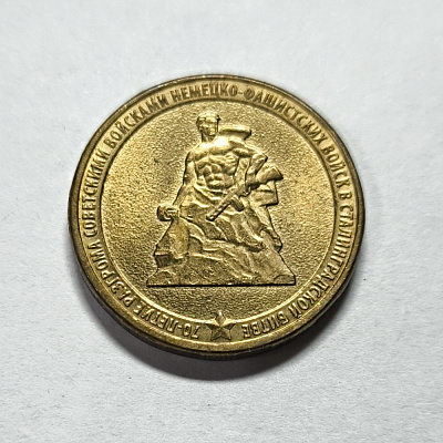 10 rubles, 2013, 70th anniversary of the defeat of Nazi troops by Soviet troops in the Battle of Stalingrad, MM