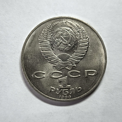 1 ruble, 1990, P. Tchaikovsky, 1840-1893