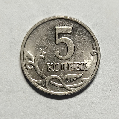 5 kopecks, 2006, MM