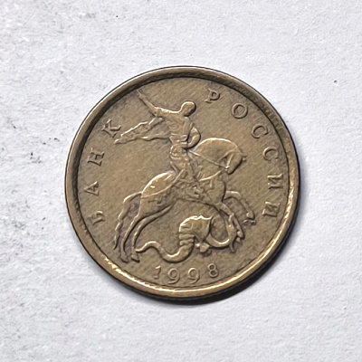 10 kopecks, 1998, SPM