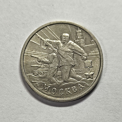 2 рубля, 2000, Москва, ММД